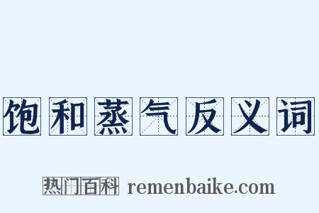 饱和蒸气反义词是什么意思的图片